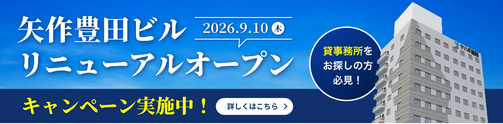 矢作豊田ビルリニューアルオープンキャンペーン開催中