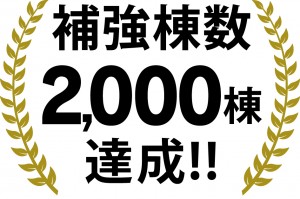 2000棟達成